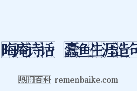 晦庵诗话·蠹鱼生涯造句是什么意思的图片